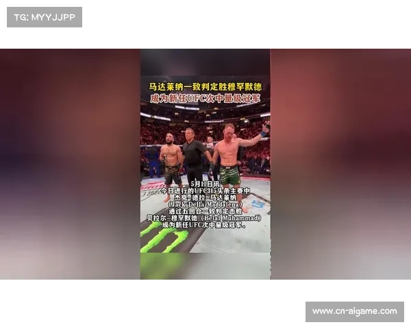 回顾UFC 315：马达莱纳判定胜穆罕默德夺魁